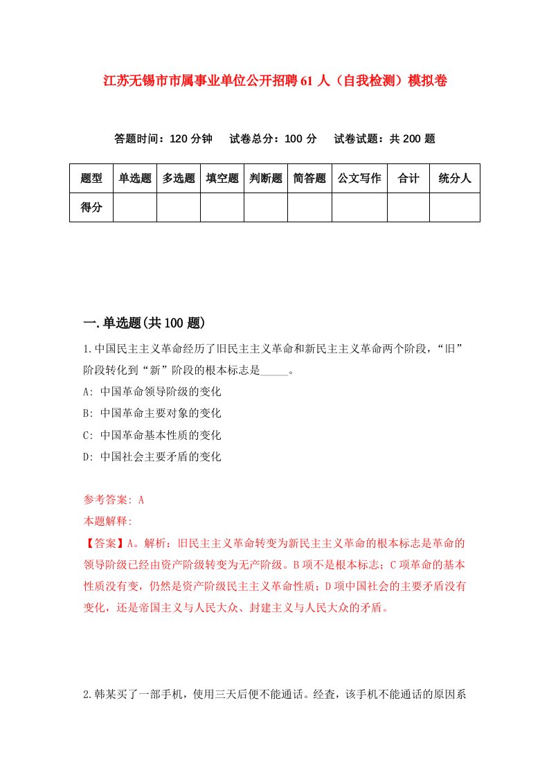 江苏无锡市市属事业单位公开招聘61人自我检测模拟卷第5次