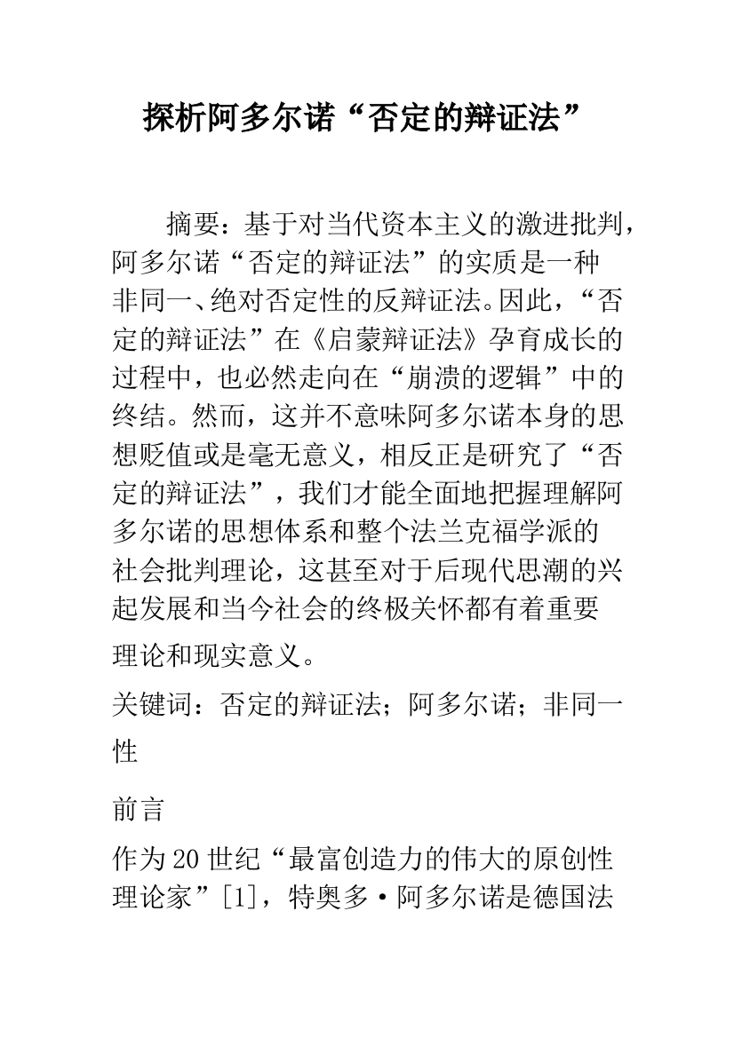 探析阿多尔诺“否定的辩证法”