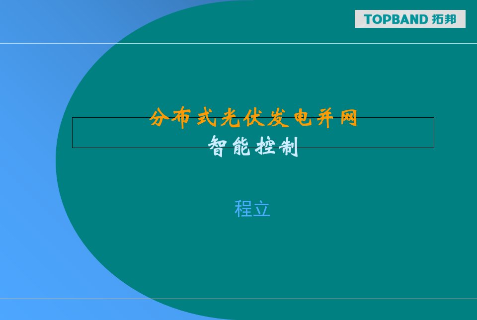 分布式光伏发电并网智能控制研究报告