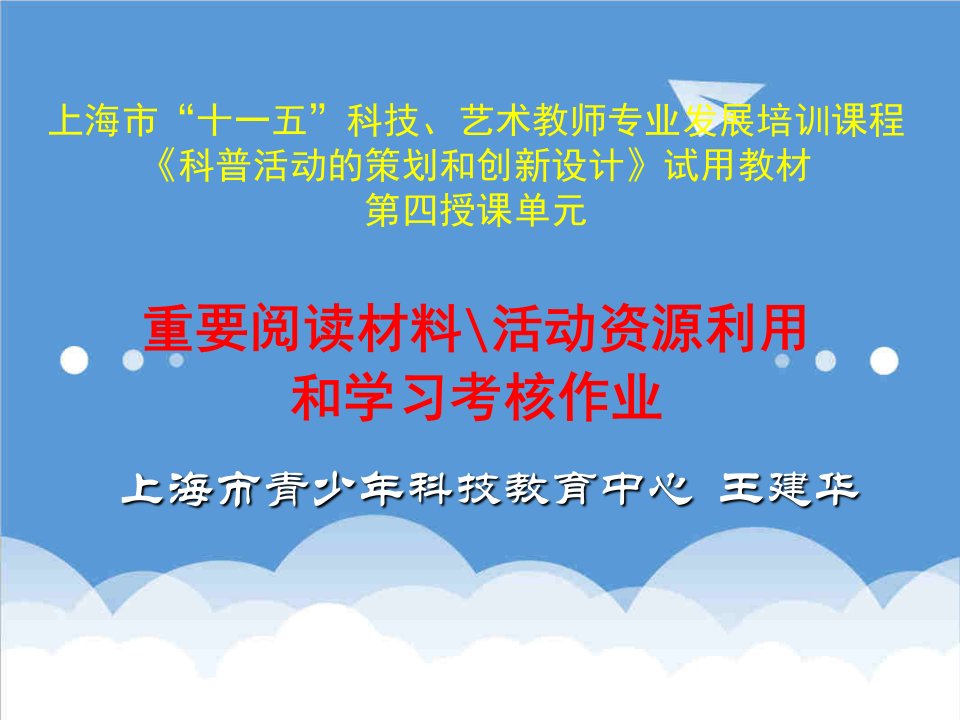 策划方案-艺术教师专业发展培训课程科普活动的策划和创新设计试用教材