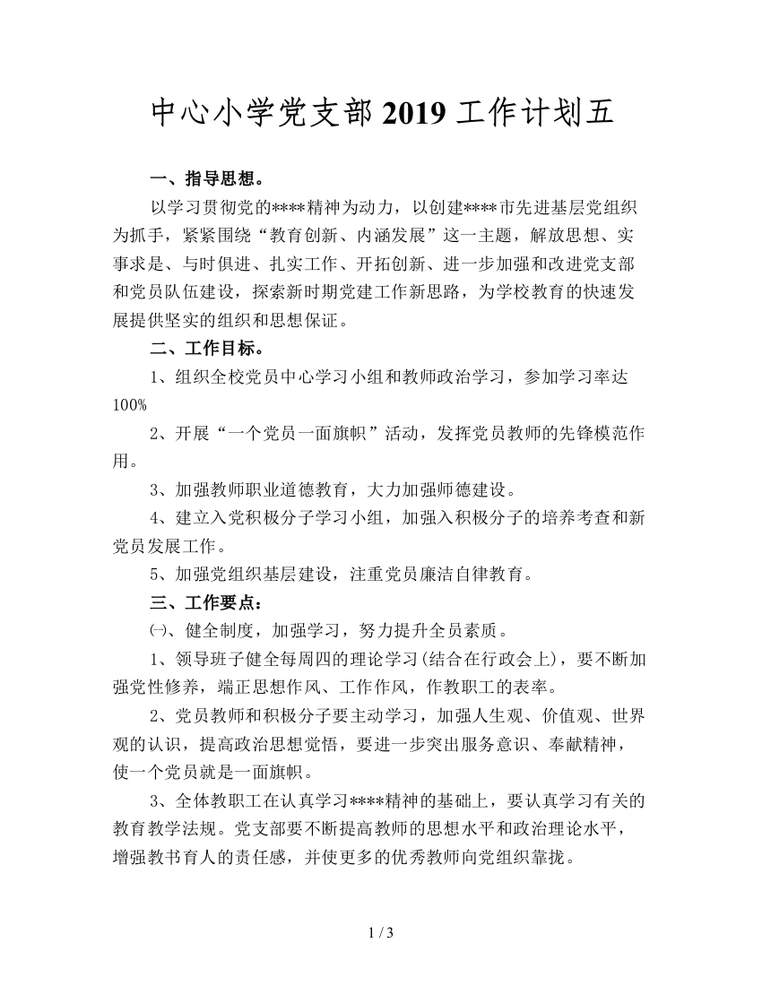 中心小学党支部2019工作计划五