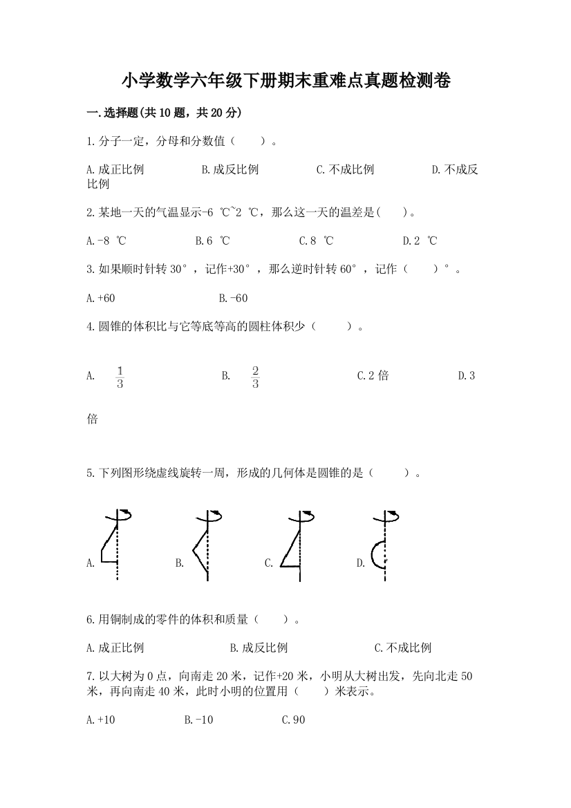 小学数学六年级下册期末重难点真题检测卷加答案(轻巧夺冠)