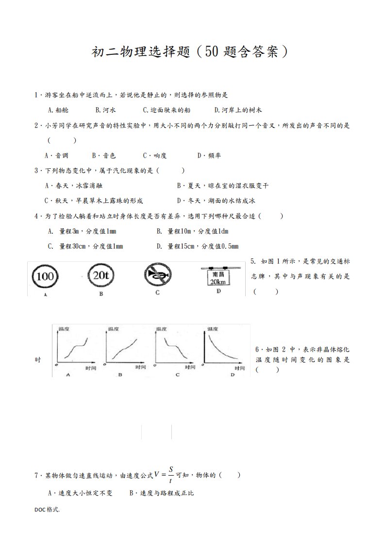 初二物理选择题50题含答案