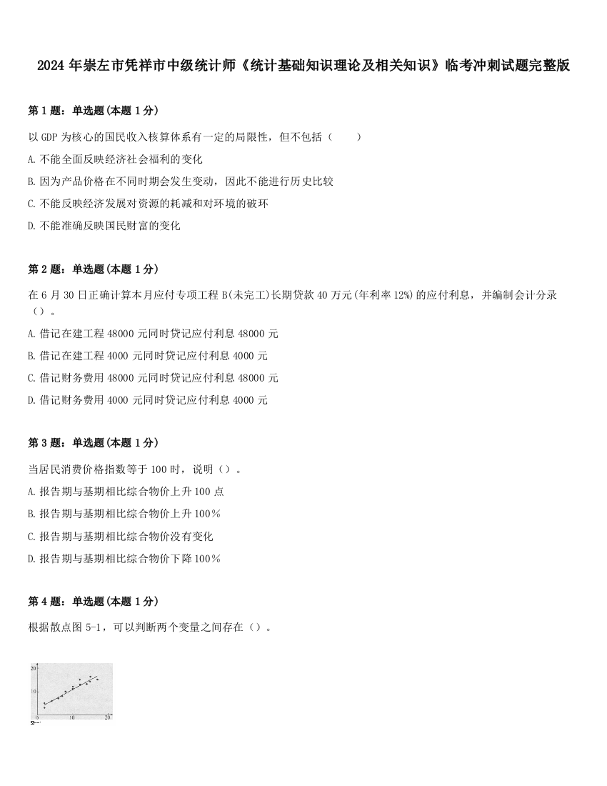 2024年崇左市凭祥市中级统计师《统计基础知识理论及相关知识》临考冲刺试题完整版