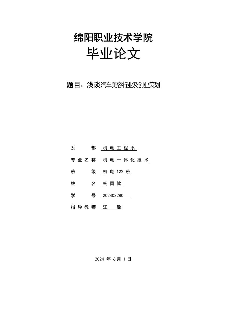 浅谈汽车美容行业及创业策划毕业