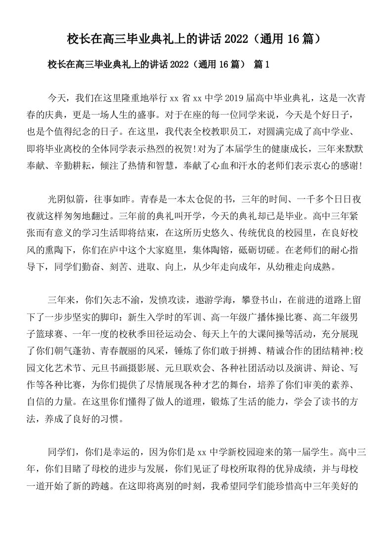 校长在高三毕业典礼上的讲话2022（通用16篇）