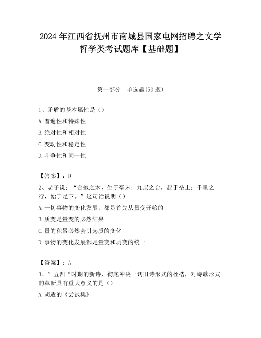 2024年江西省抚州市南城县国家电网招聘之文学哲学类考试题库【基础题】