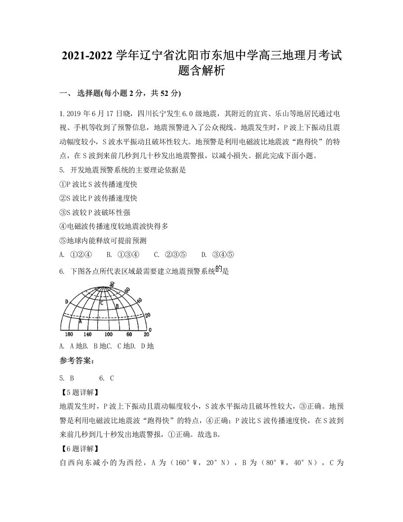 2021-2022学年辽宁省沈阳市东旭中学高三地理月考试题含解析