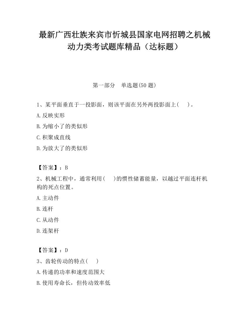 最新广西壮族来宾市忻城县国家电网招聘之机械动力类考试题库精品（达标题）