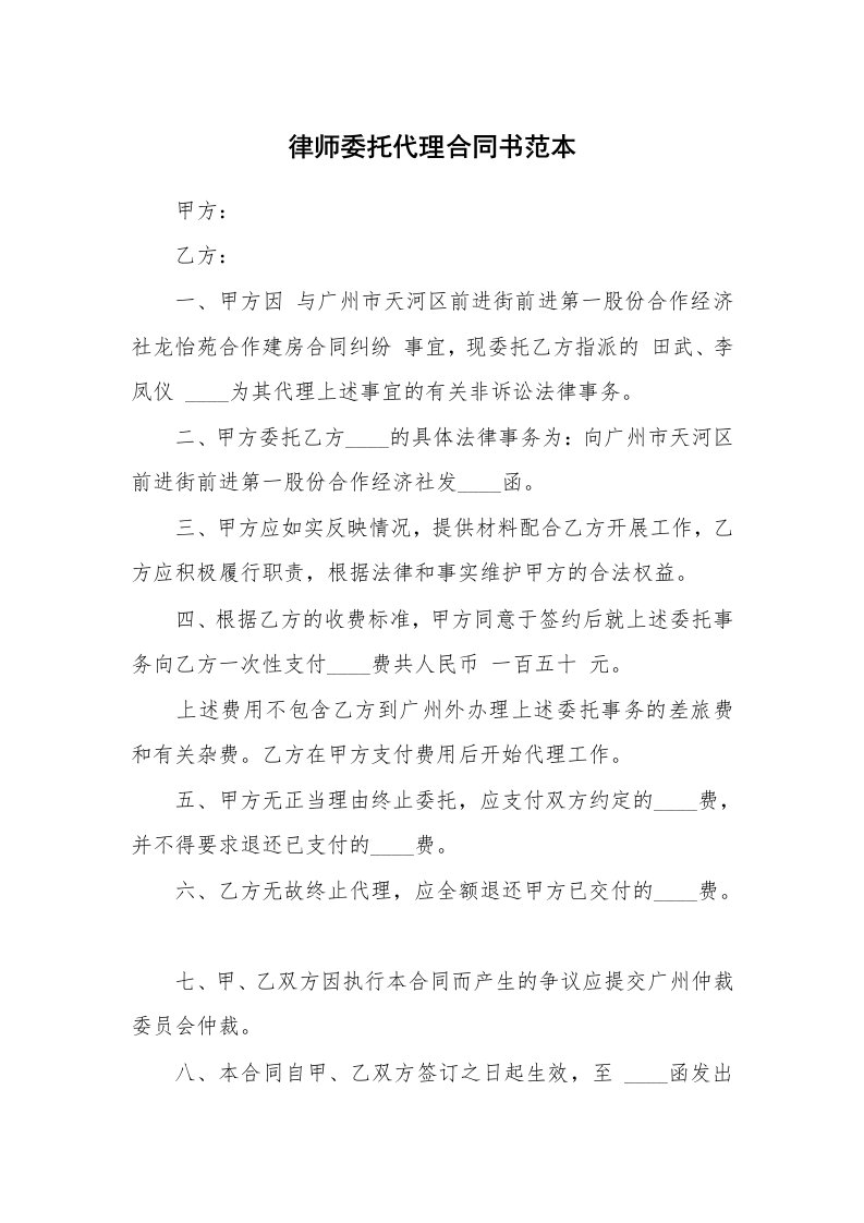 律师委托代理合同书范本_1