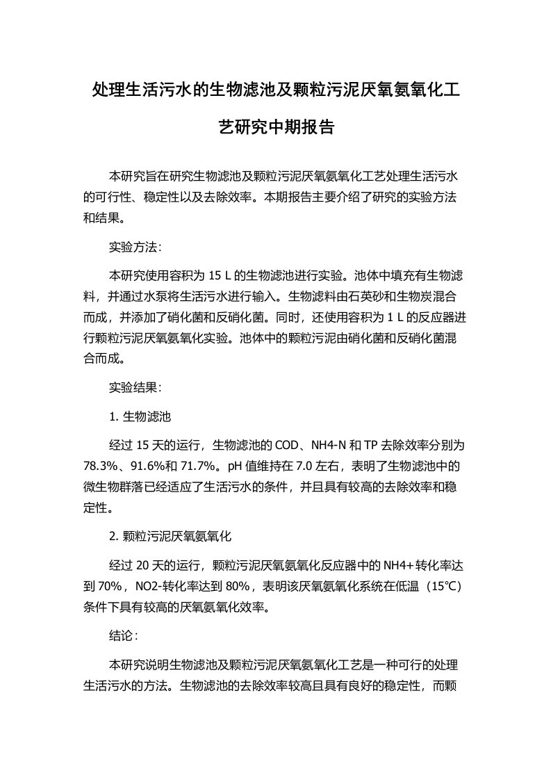 处理生活污水的生物滤池及颗粒污泥厌氧氨氧化工艺研究中期报告