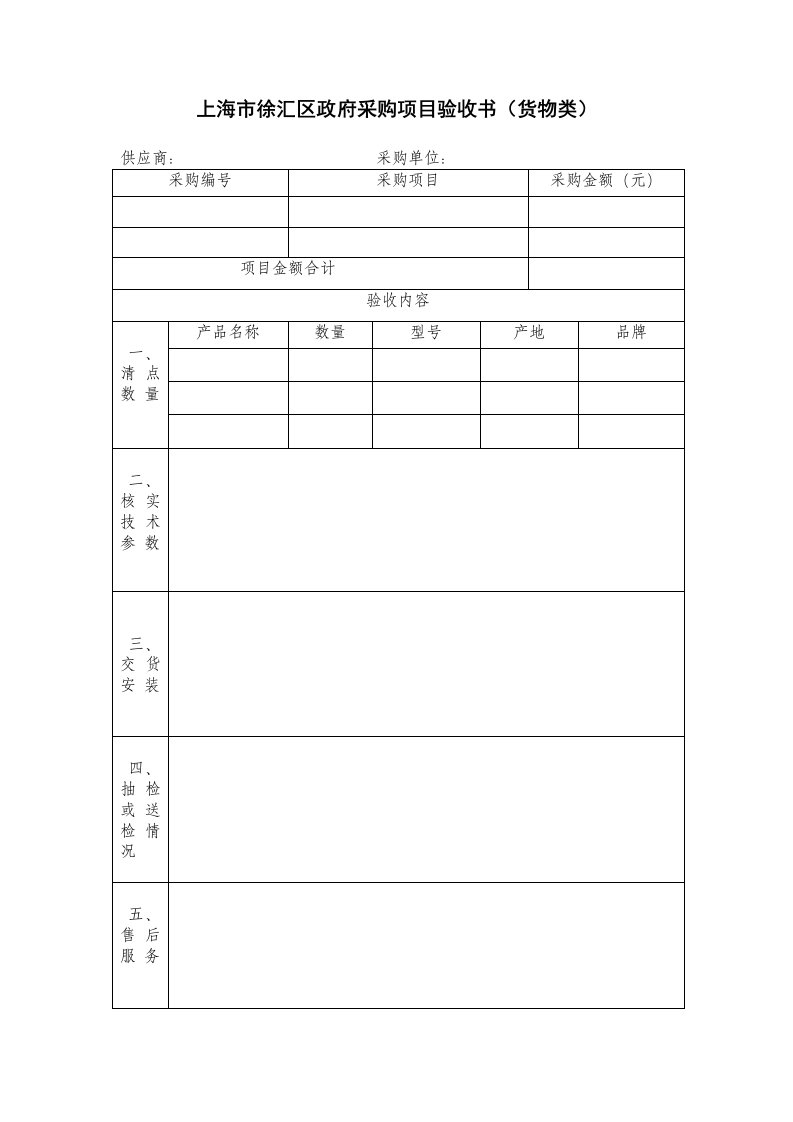 上海市徐汇区政府采购项目验收书（货物类）