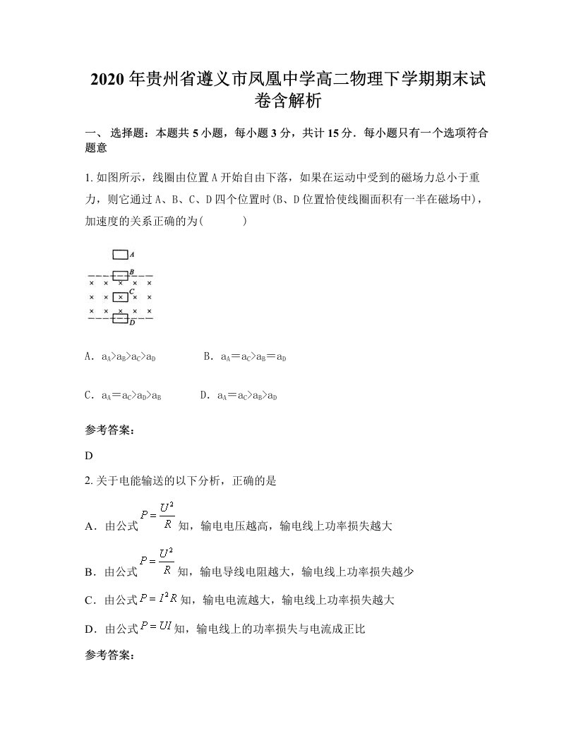 2020年贵州省遵义市凤凰中学高二物理下学期期末试卷含解析