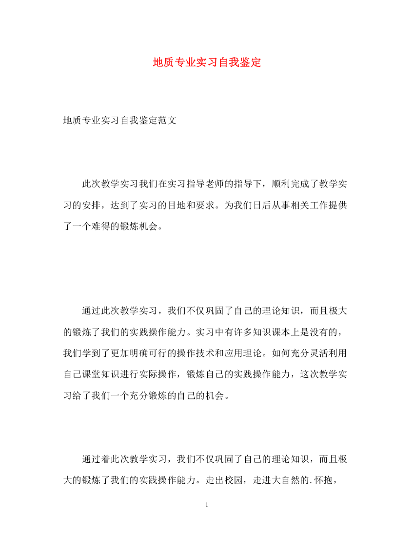 精编之地质专业实习自我鉴定2)