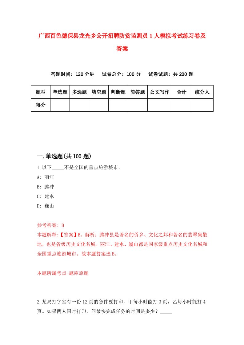 广西百色德保县龙光乡公开招聘防贫监测员1人模拟考试练习卷及答案2