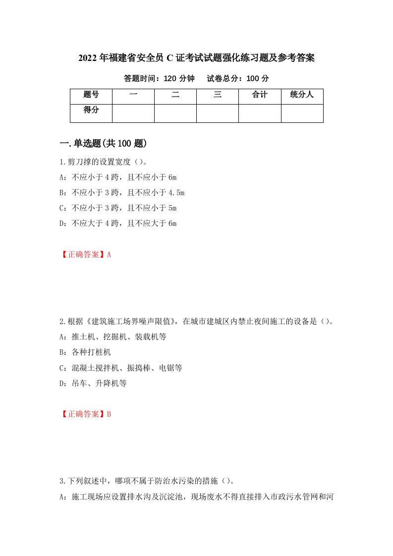 2022年福建省安全员C证考试试题强化练习题及参考答案39