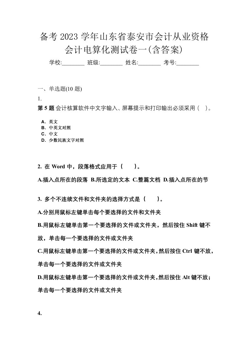 备考2023学年山东省泰安市会计从业资格会计电算化测试卷一含答案