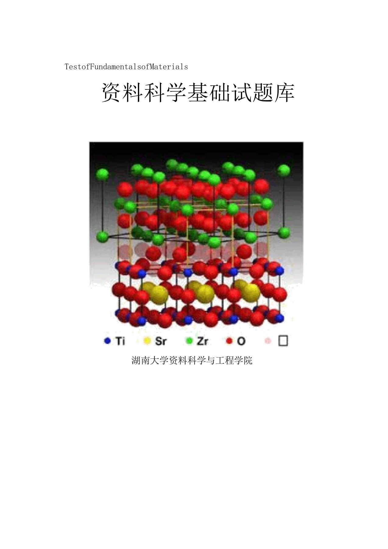 湖南大学《材料科学基础》考研核心题库