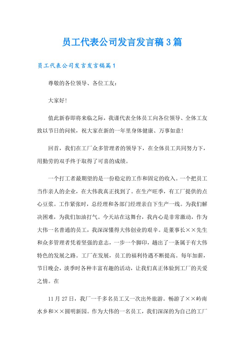 员工代表公司发言发言稿3篇