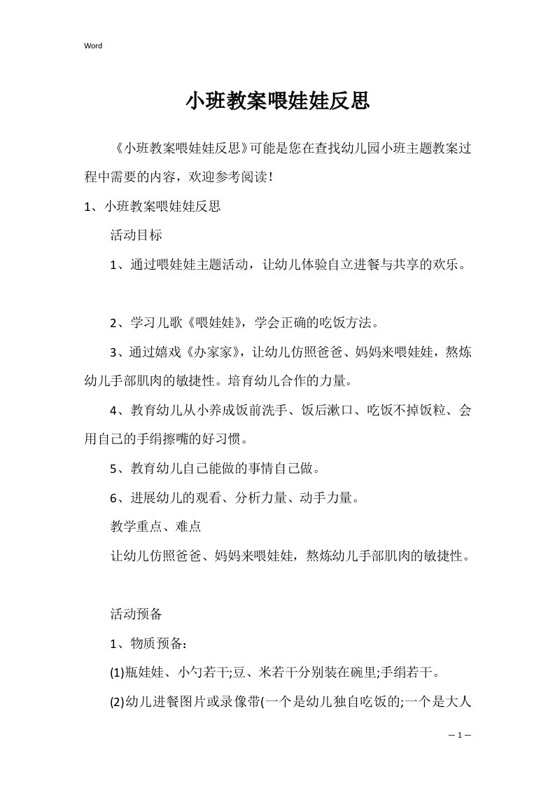 小班教案喂娃娃反思