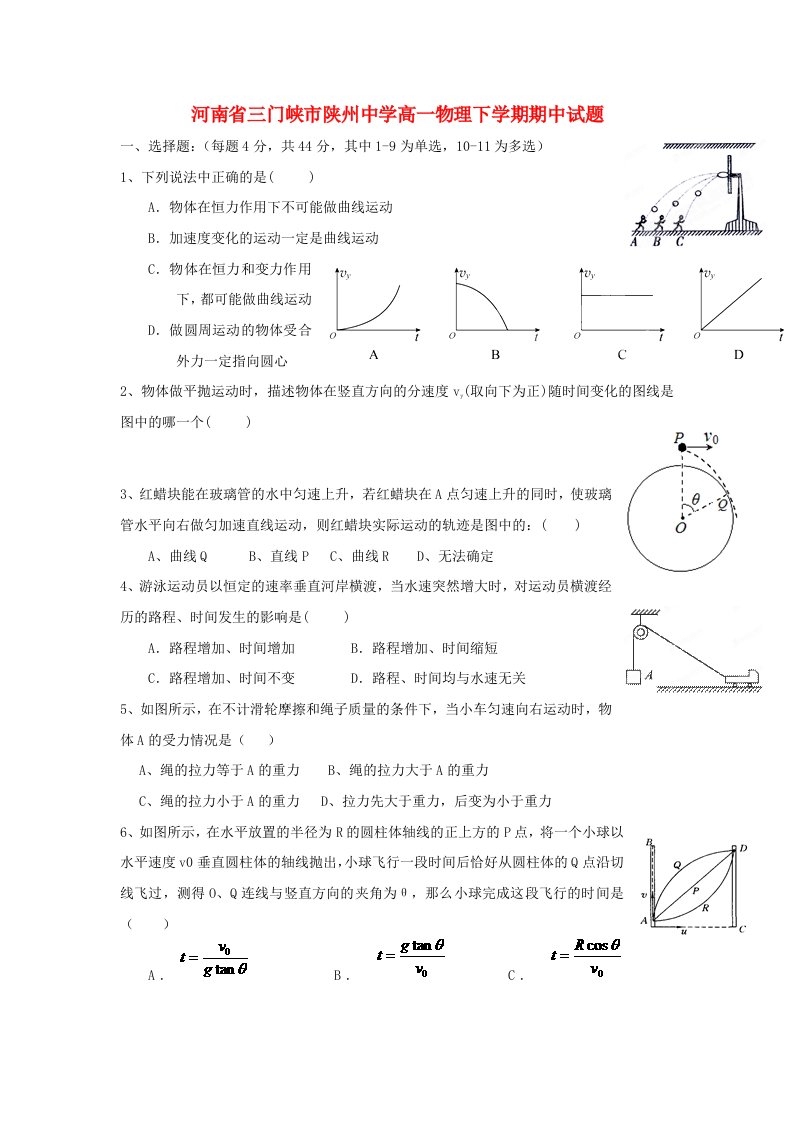 河南省三门峡市陕州中学高一物理下学期期中试题