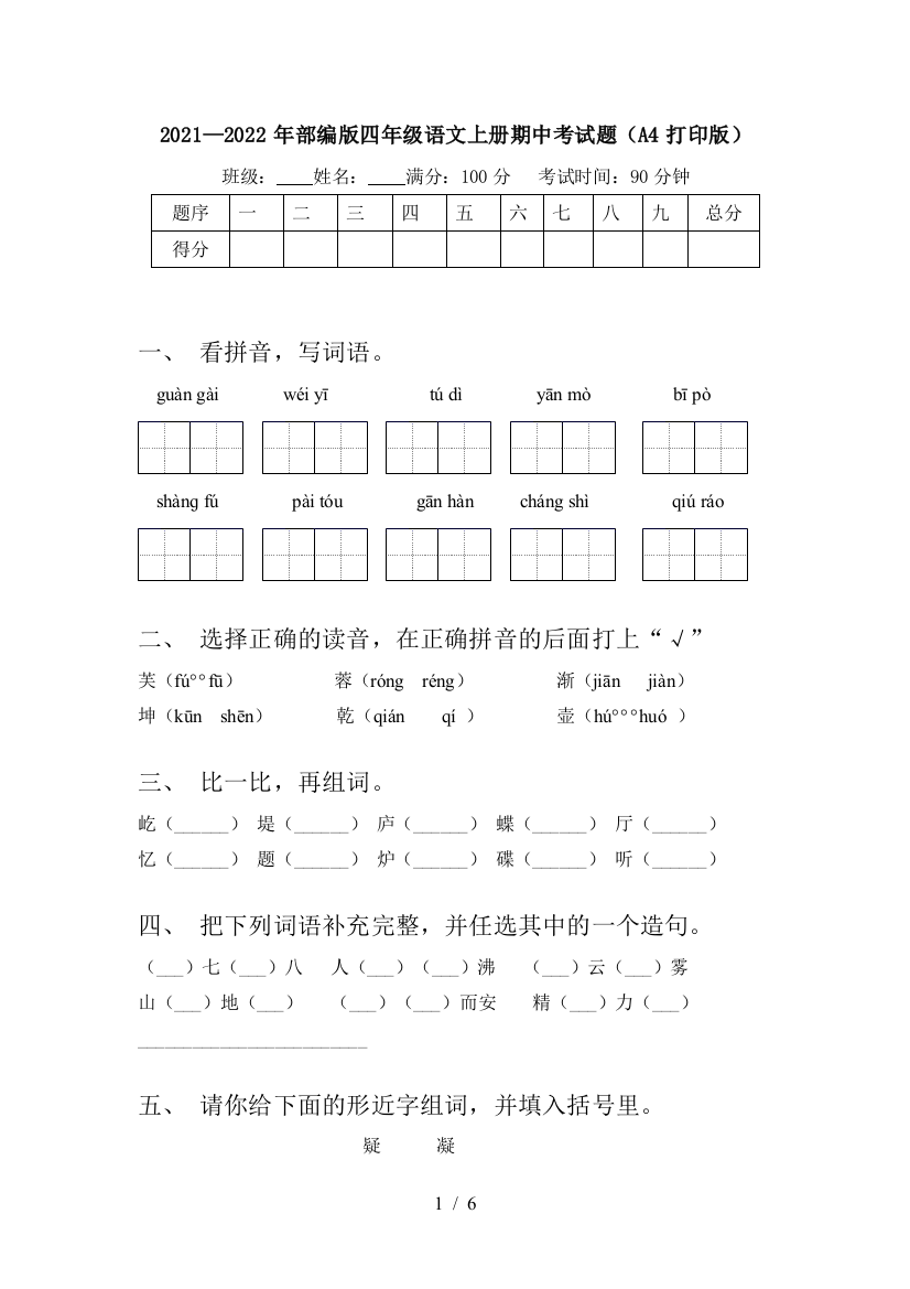 2021—2022年部编版四年级语文上册期中考试题(A4打印版)