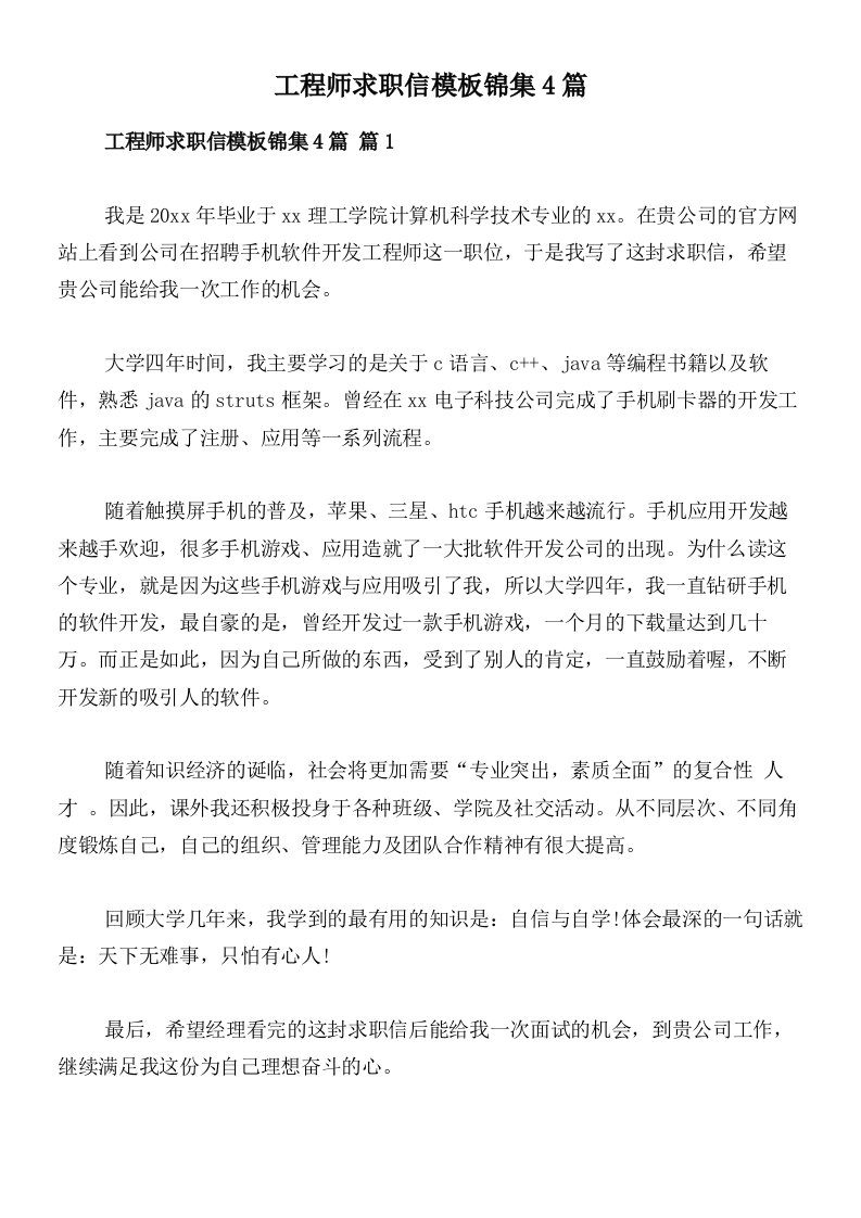 工程师求职信模板锦集4篇