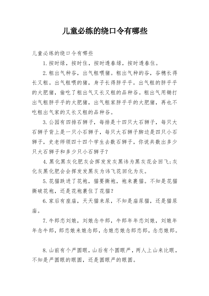 儿童必练的绕口令有哪些