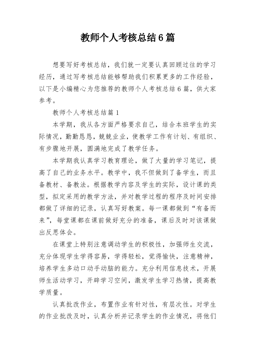 教师个人考核总结6篇