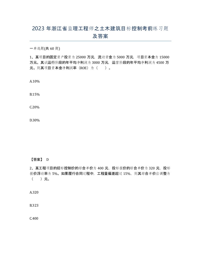 2023年浙江省监理工程师之土木建筑目标控制考前练习题及答案