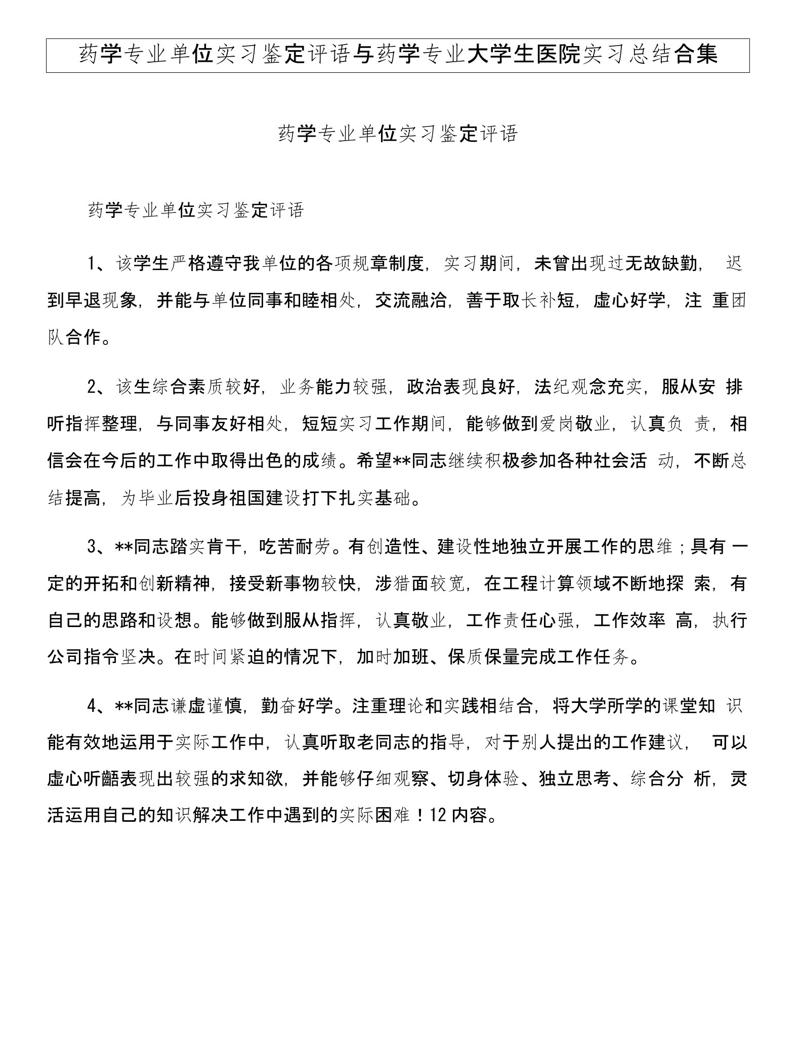 药学专业单位实习鉴定评语与药学专业大学生医院实习总结合集