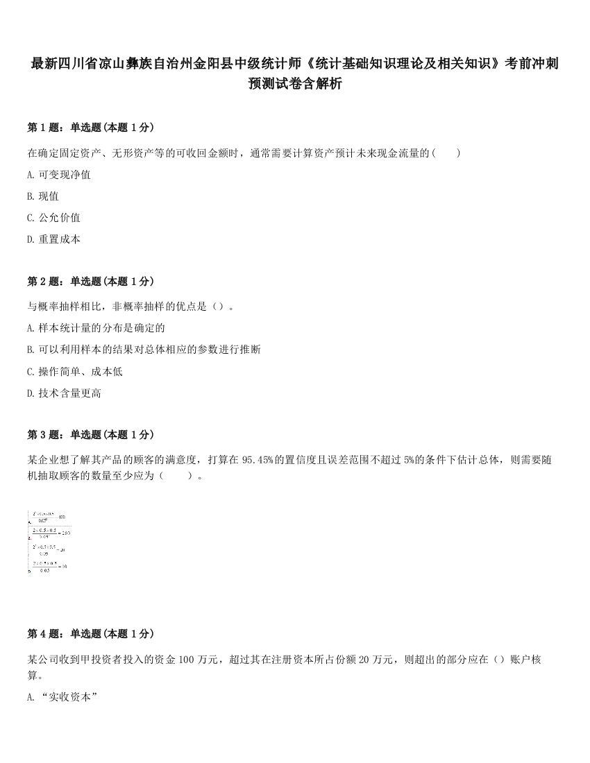 最新四川省凉山彝族自治州金阳县中级统计师《统计基础知识理论及相关知识》考前冲刺预测试卷含解析