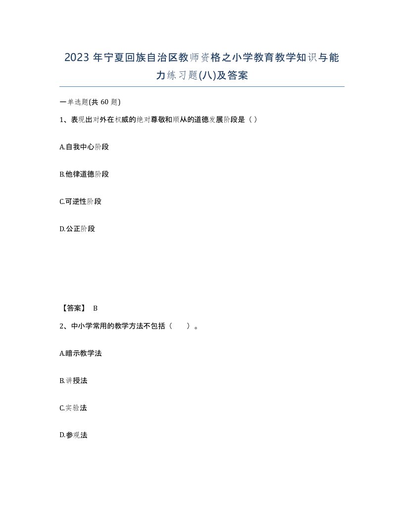 2023年宁夏回族自治区教师资格之小学教育教学知识与能力练习题八及答案