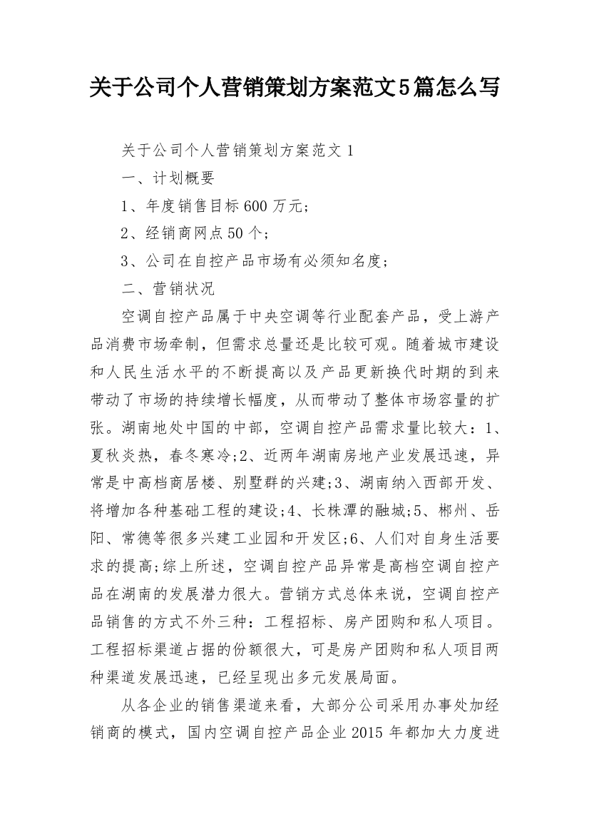 关于公司个人营销策划方案范文5篇怎么写