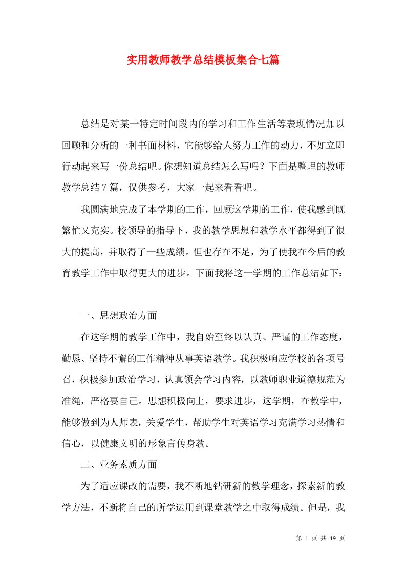 实用教师教学总结模板集合七篇