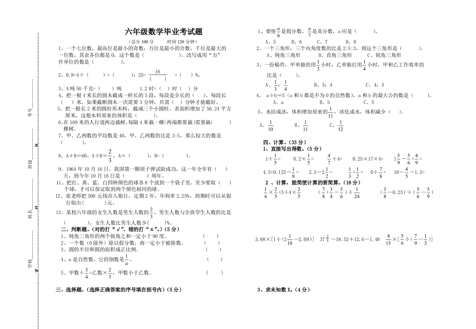 六年级数学毕业考试题（无答案）