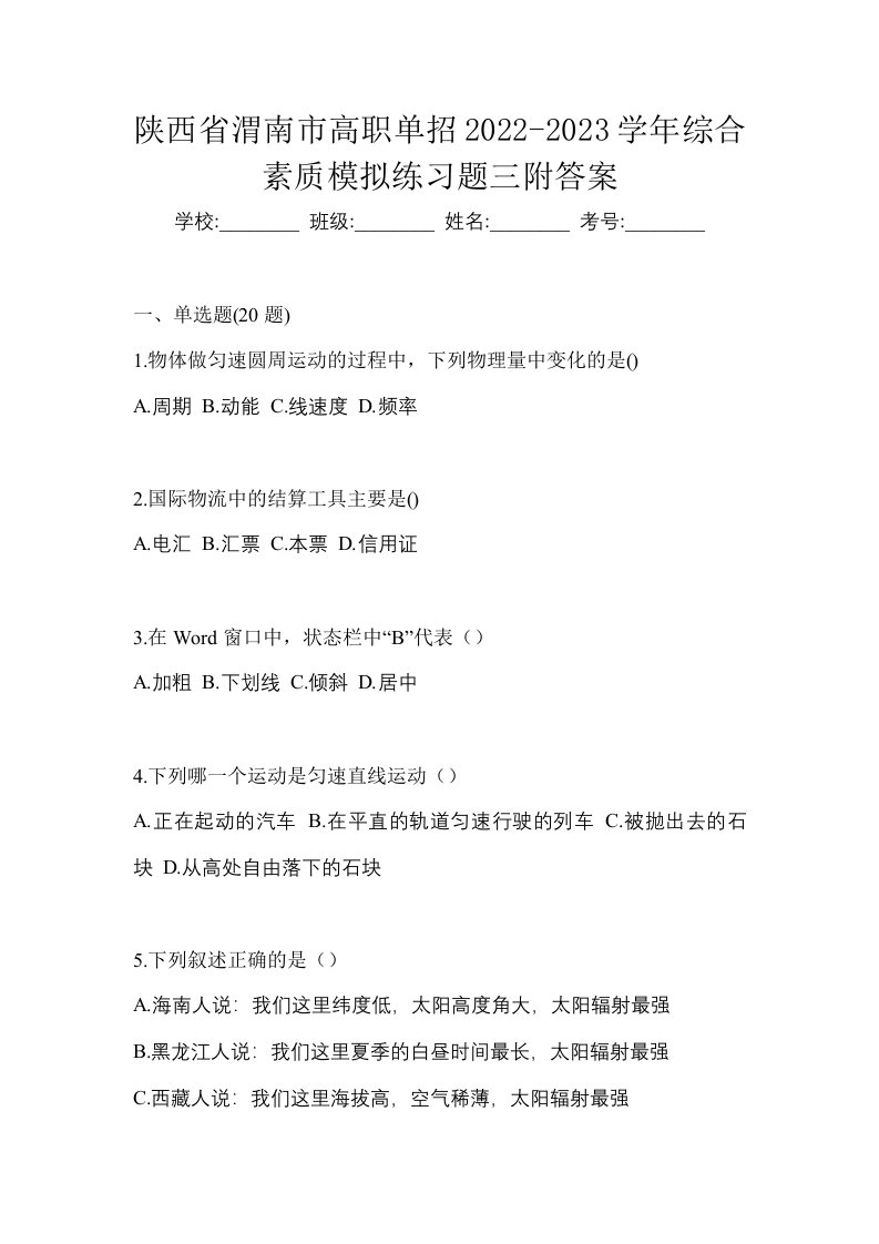 陕西省渭南市高职单招2022-2023学年综合素质模拟练习题三附答案