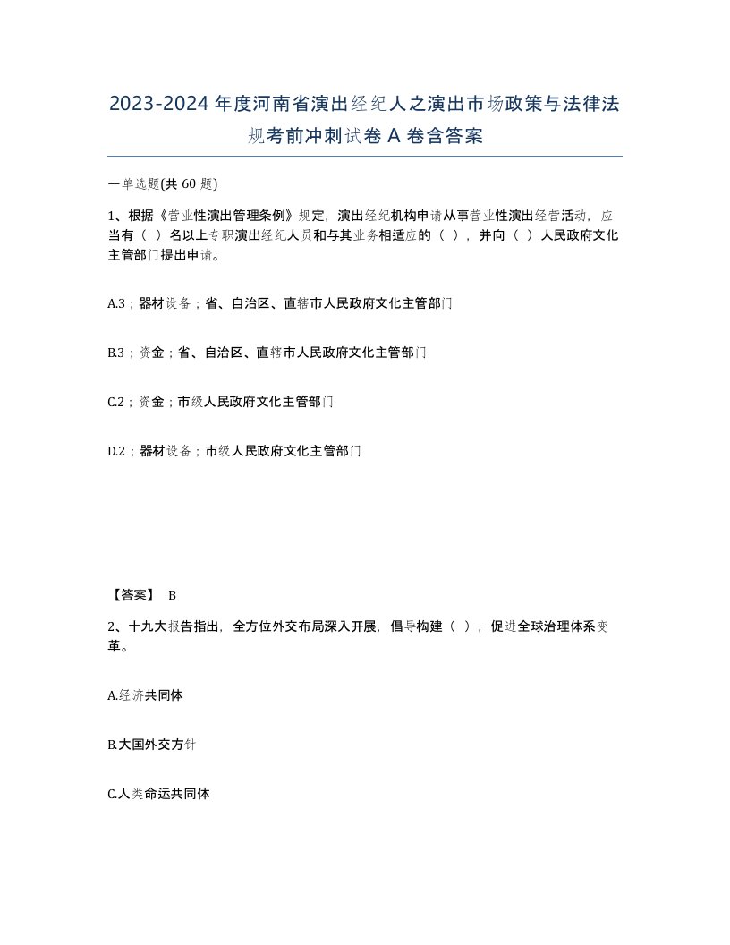 2023-2024年度河南省演出经纪人之演出市场政策与法律法规考前冲刺试卷A卷含答案