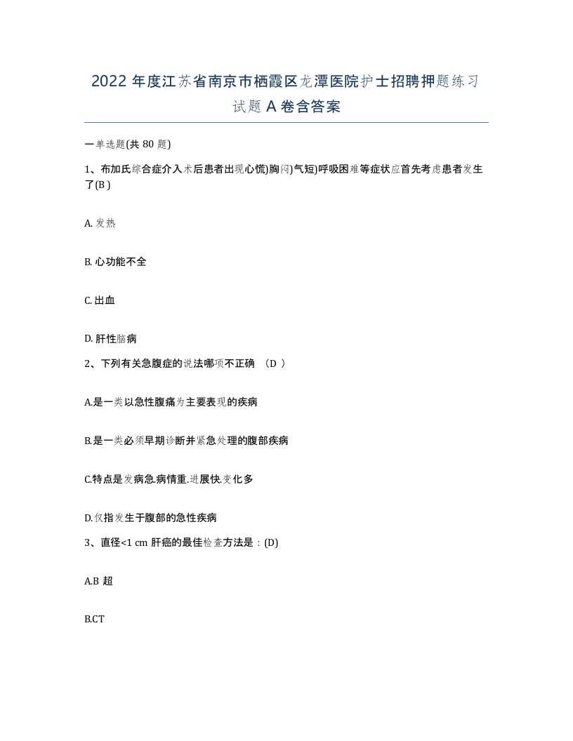 2022年度江苏省南京市栖霞区龙潭医院护士招聘押题练习试题A卷含答案