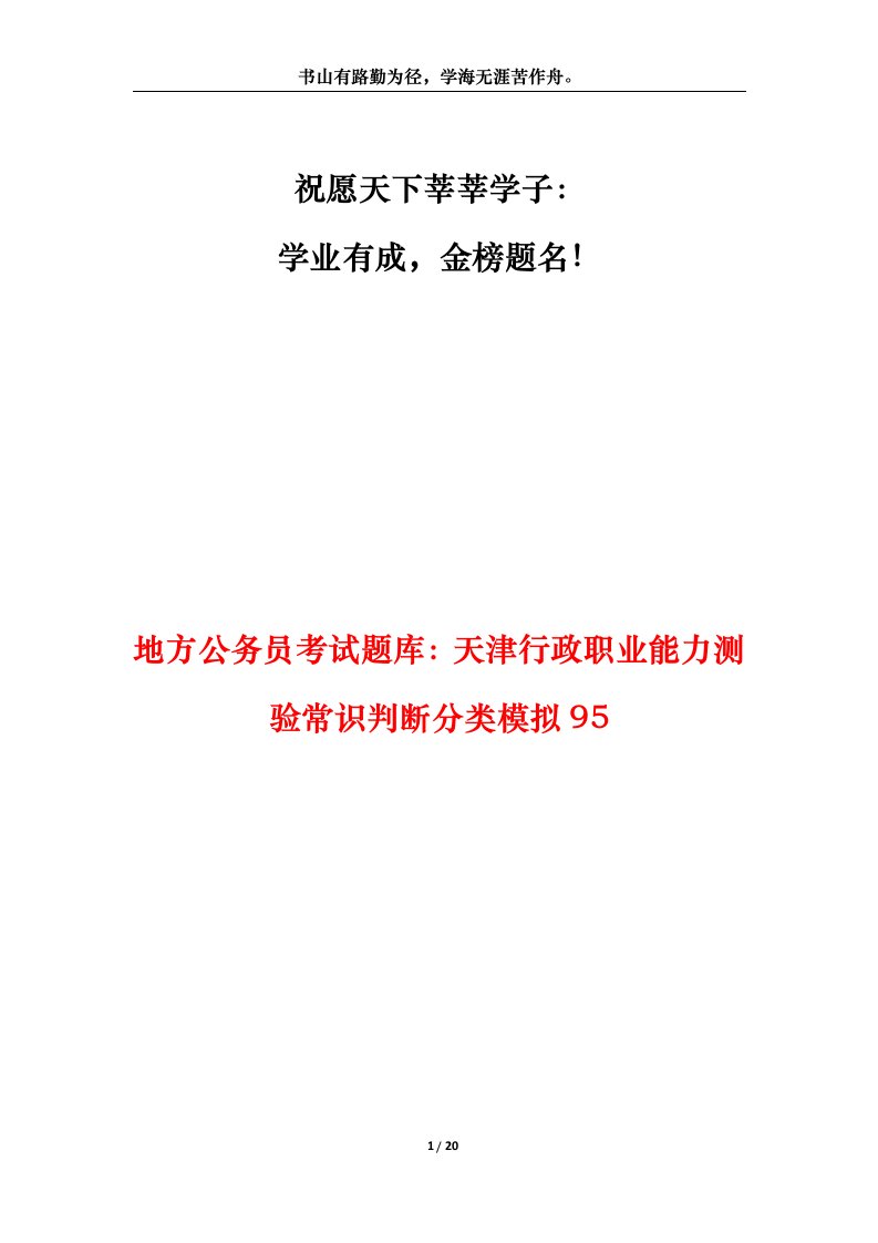 地方公务员考试题库天津行政职业能力测验常识判断分类模拟95