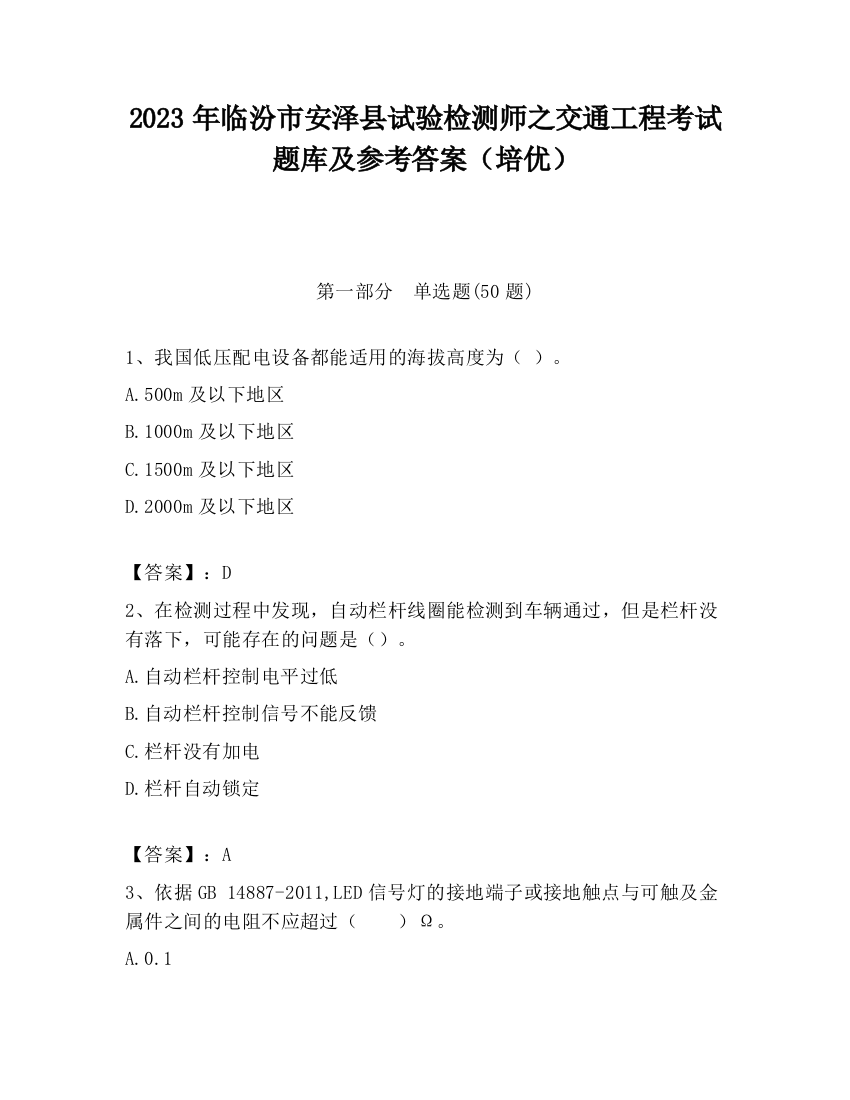 2023年临汾市安泽县试验检测师之交通工程考试题库及参考答案（培优）