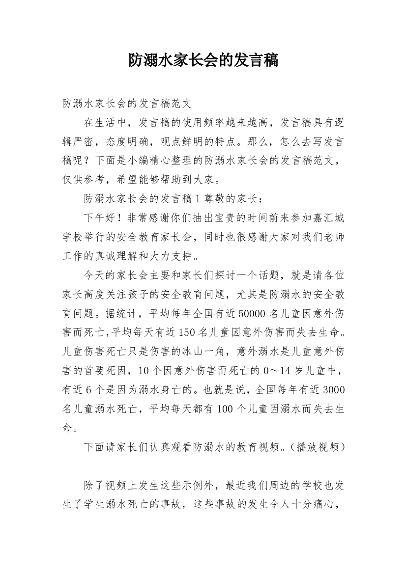 防溺水家长会的发言稿_2