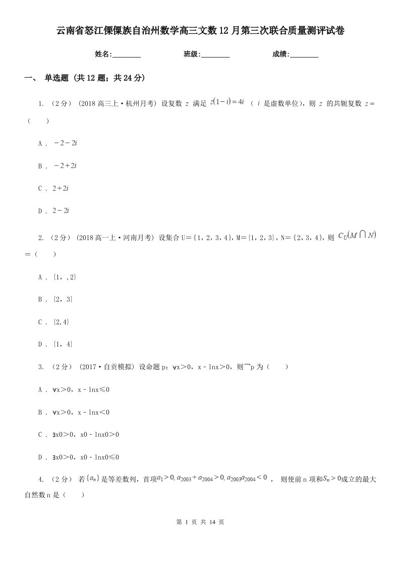 云南省怒江傈僳族自治州数学高三文数12月第三次联合质量测评试卷