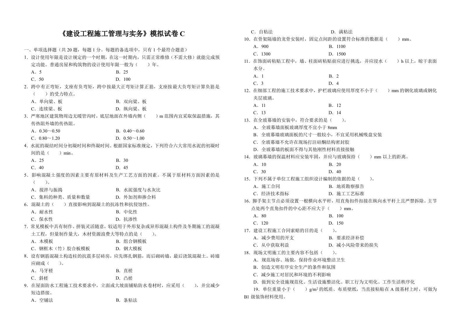 《建设工程与实务》模拟试卷C