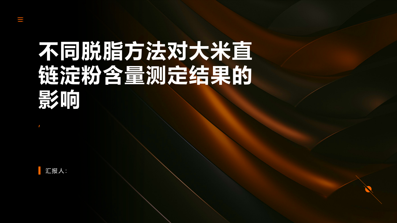 不同脱脂方法对大米直链淀粉含量测定结果的影响