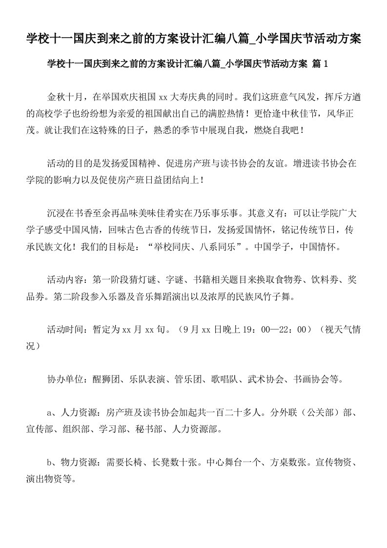 学校十一国庆到来之前的方案设计汇编八篇_小学国庆节活动方案