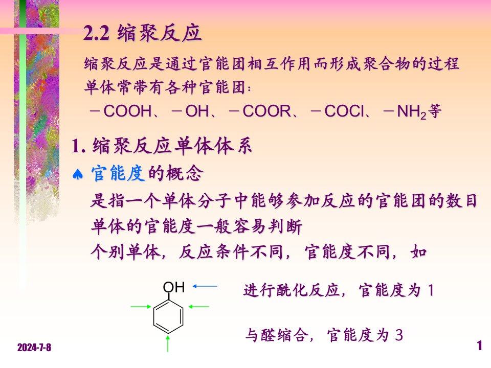 高分子化学缩聚和逐步聚合ppt课件