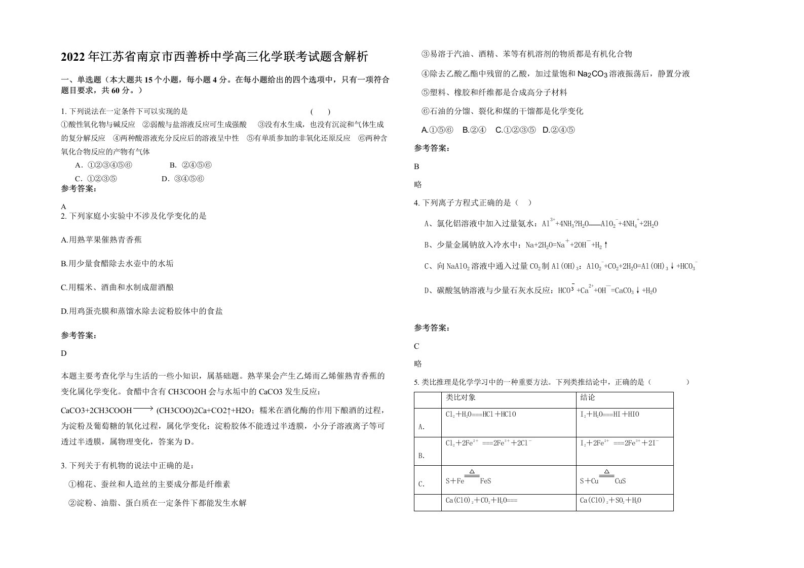 2022年江苏省南京市西善桥中学高三化学联考试题含解析