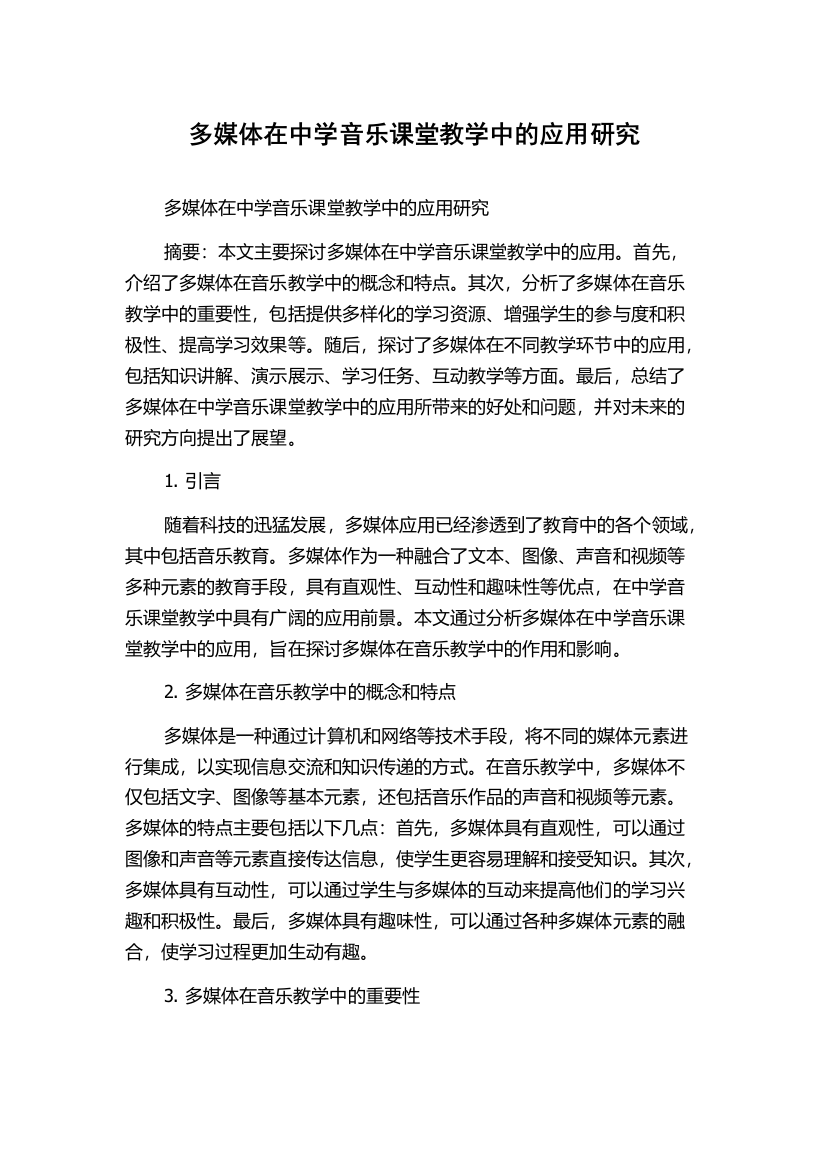 多媒体在中学音乐课堂教学中的应用研究