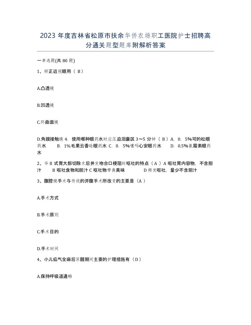 2023年度吉林省松原市扶余华侨农场职工医院护士招聘高分通关题型题库附解析答案